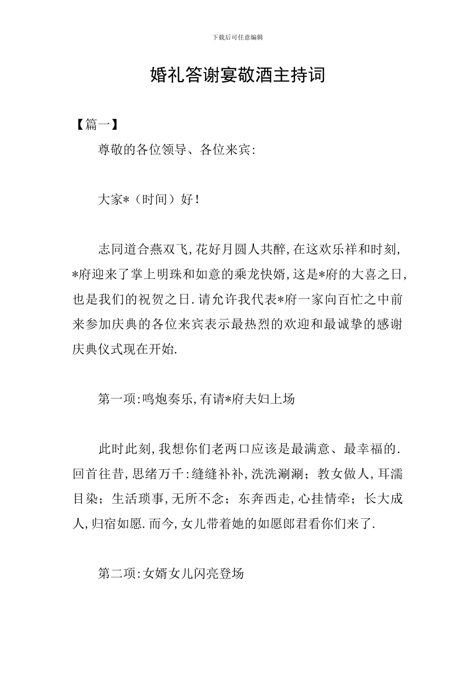 婚礼答谢宴敬酒主持词_第1页