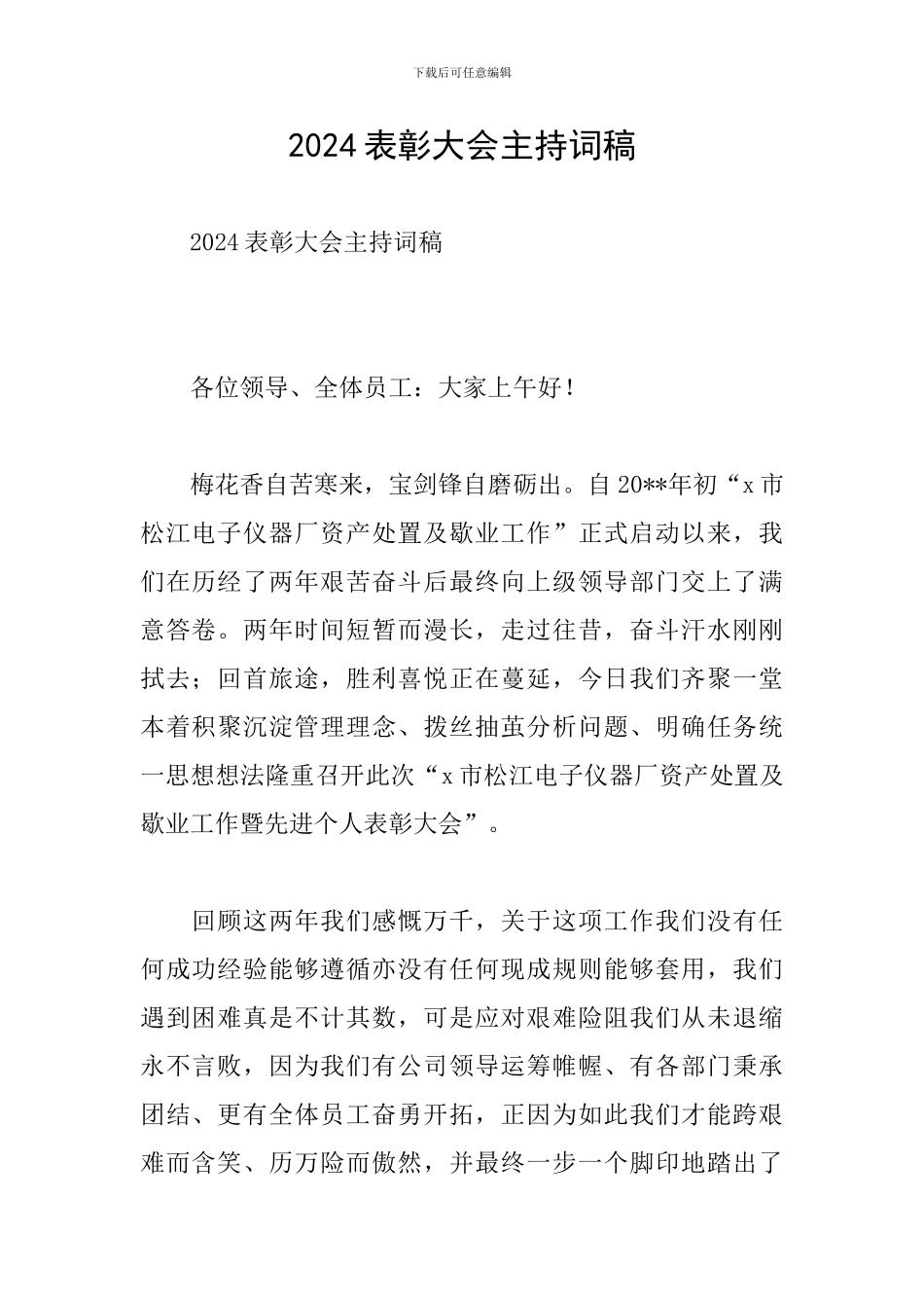 2024表彰大会主持词稿_第1页