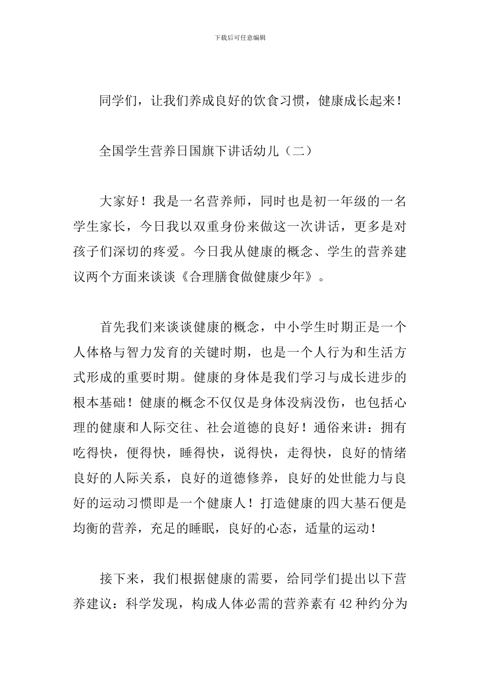 全国学生营养日国旗下讲话幼儿_第3页