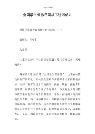 全国学生营养日国旗下讲话幼儿
