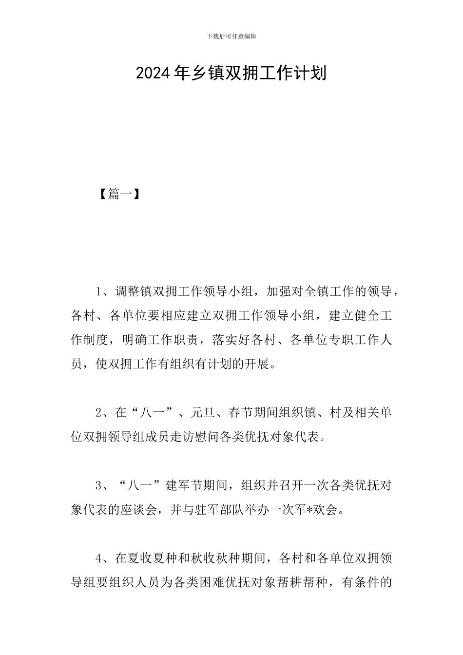 2024年乡镇双拥工作计划_第1页