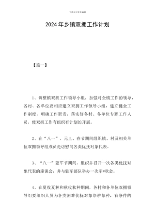 2024年乡镇双拥工作计划