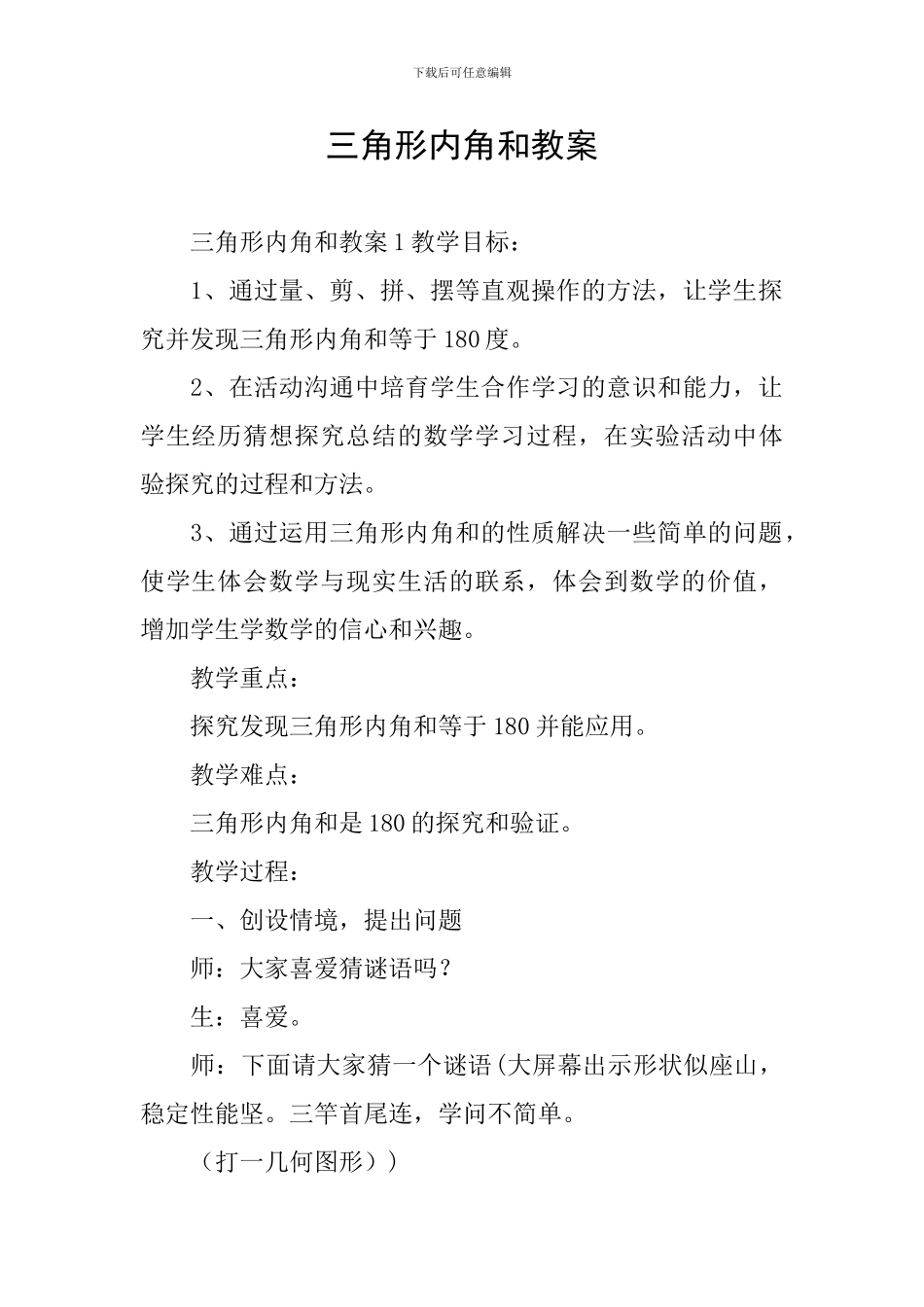 三角形内角和教案_第1页