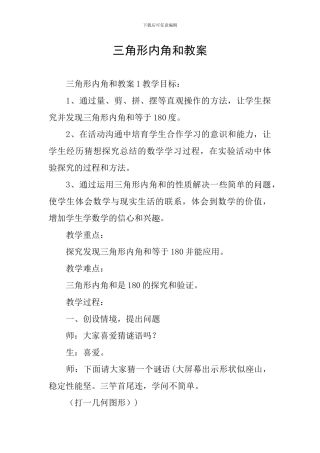 三角形内角和教案
