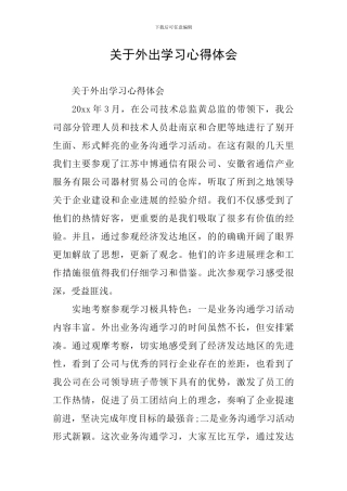 关于外出学习心得体会