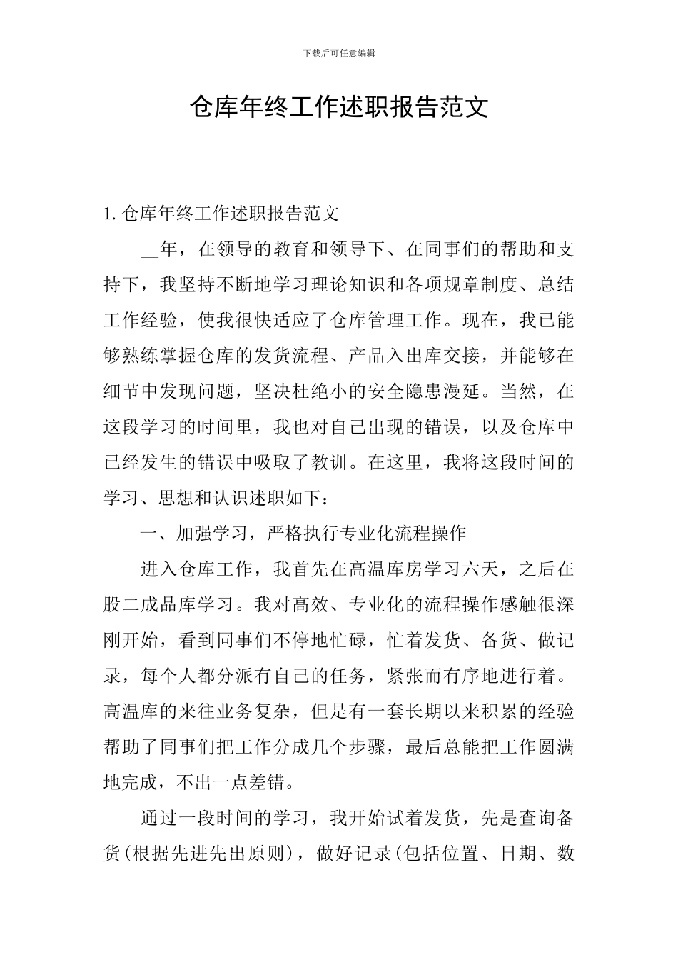 仓库年终工作述职报告范文_第1页