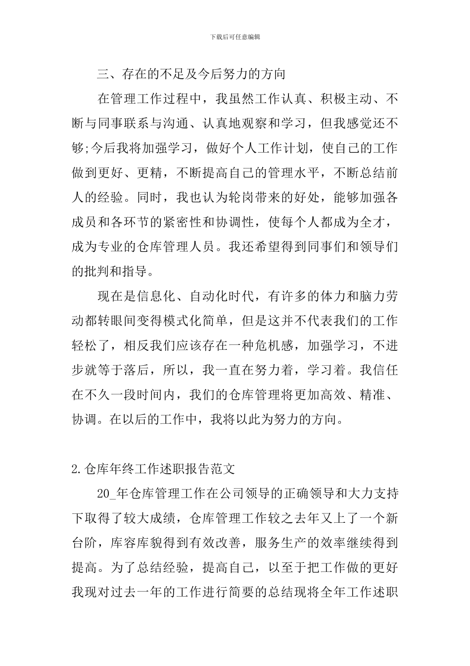 仓库年终工作述职报告范文_第3页