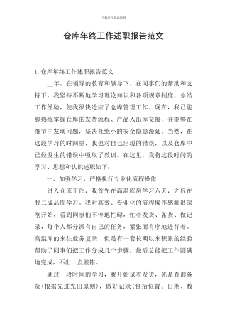 仓库年终工作述职报告范文