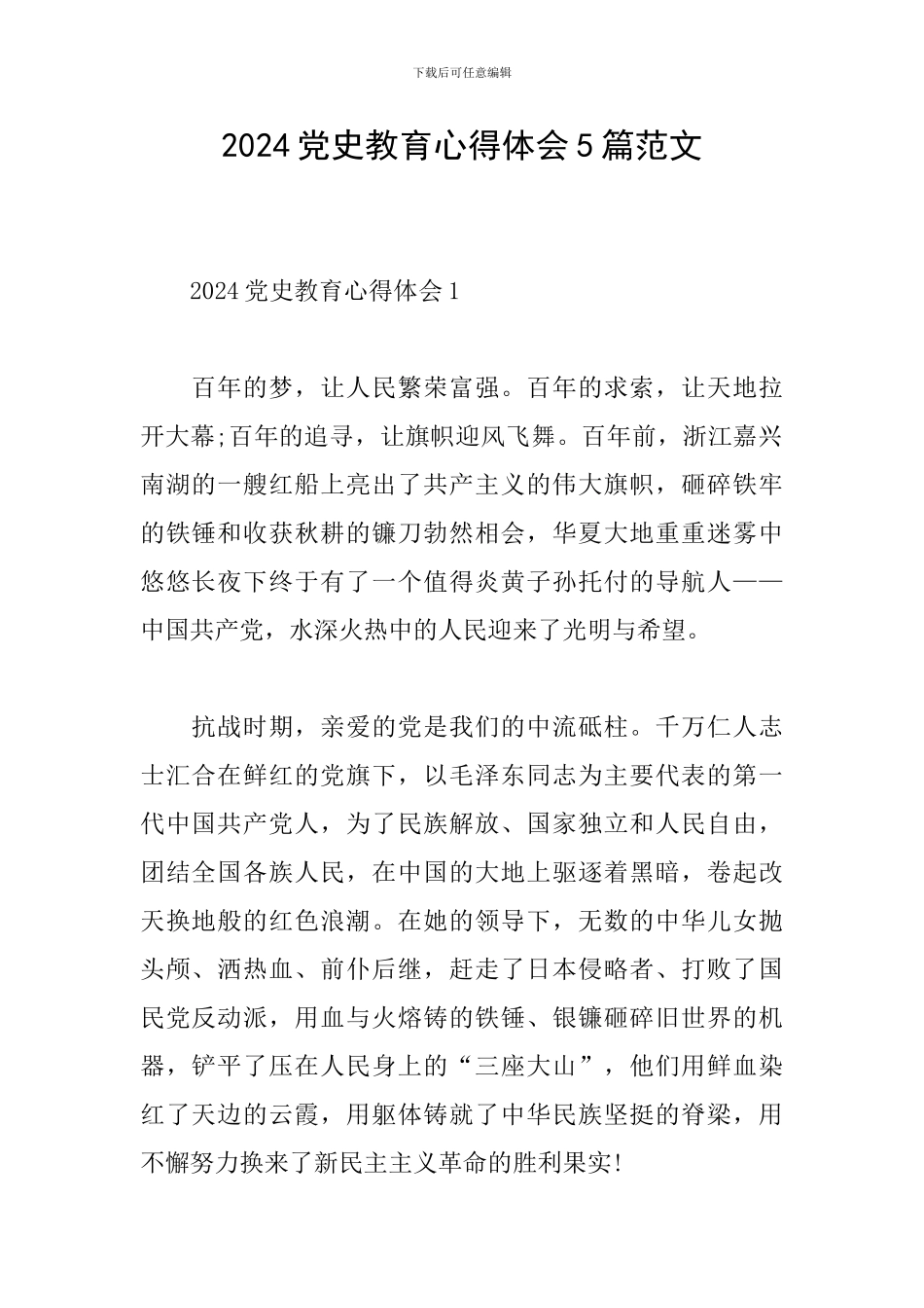 2024党史教育心得体会5篇范文_第1页
