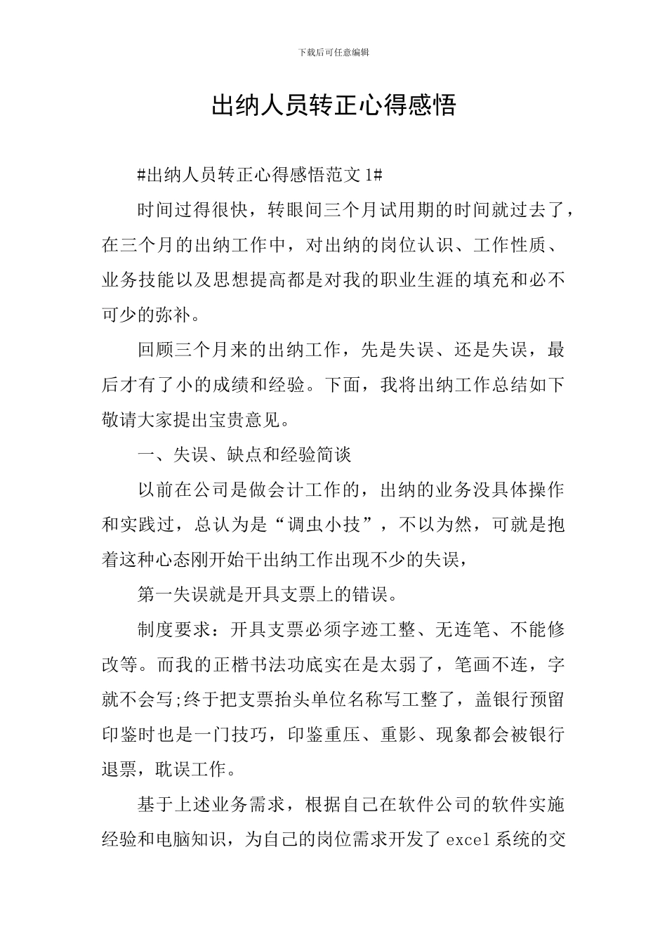 出纳人员转正心得感悟_第1页