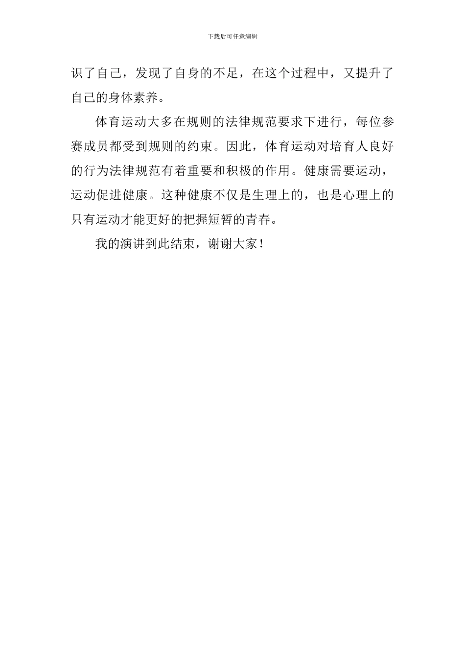 第六周国旗下演讲稿：参加体育活动-增强身体素质_第2页