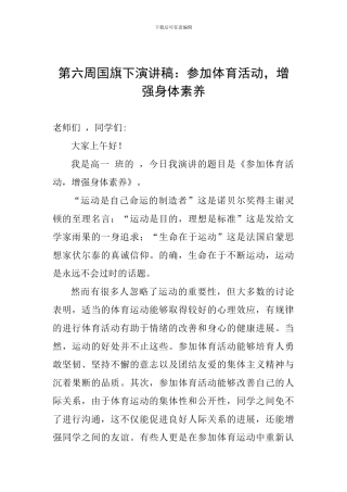 第六周国旗下演讲稿：参加体育活动-增强身体素质