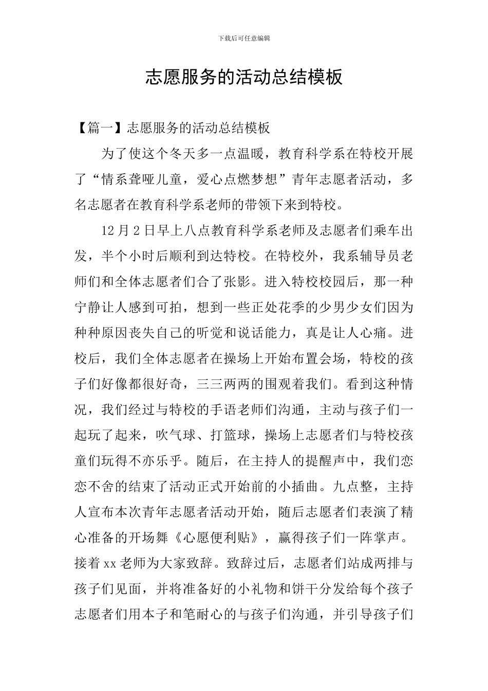 志愿服务的活动总结模板_第1页