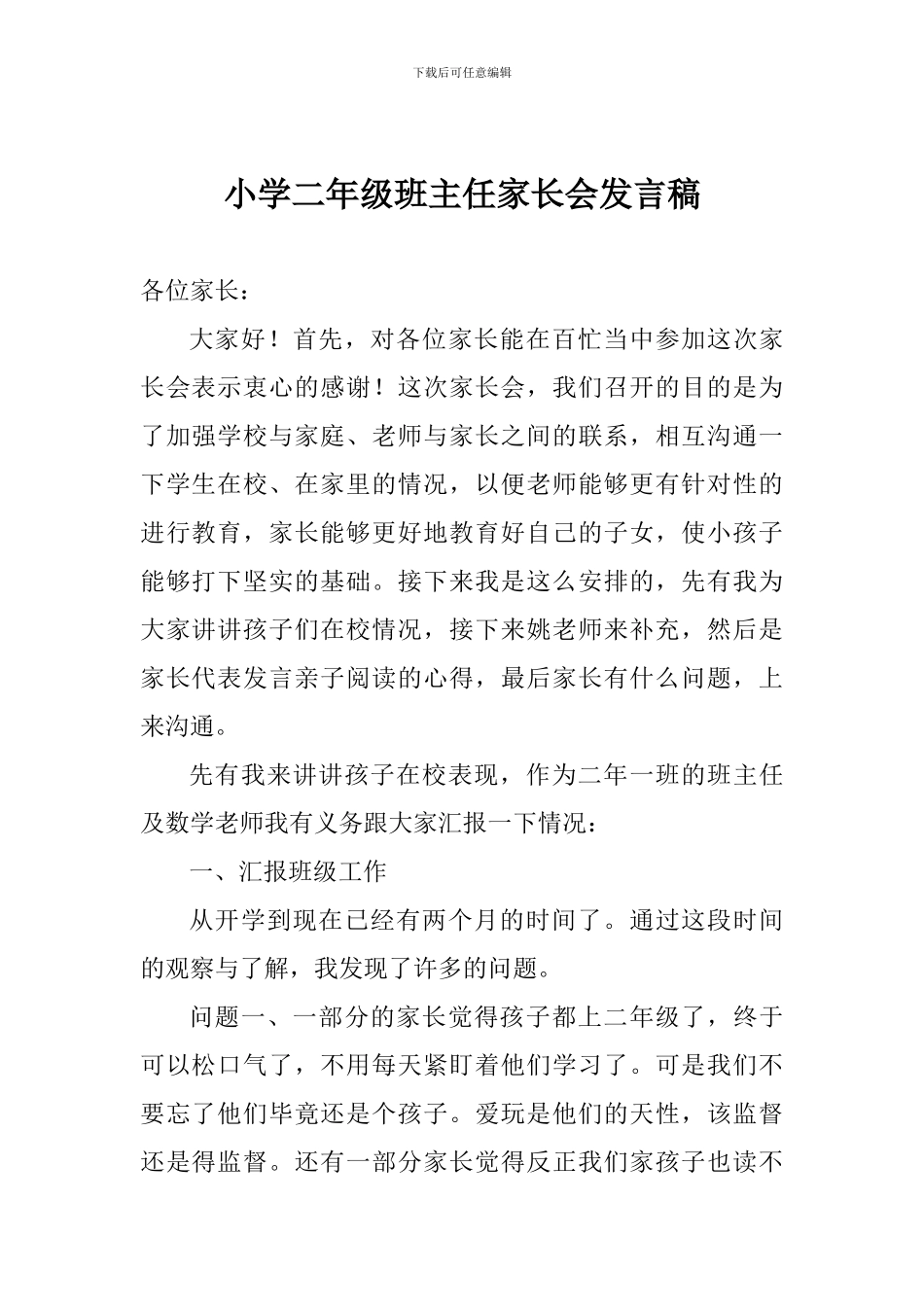 小学二年级班主任家长会发言稿_第1页
