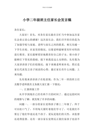 小学二年级班主任家长会发言稿