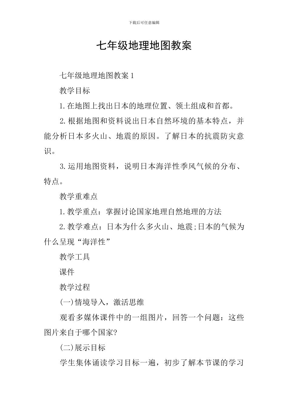 七年级地理地图教案_第1页