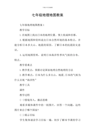 七年级地理地图教案