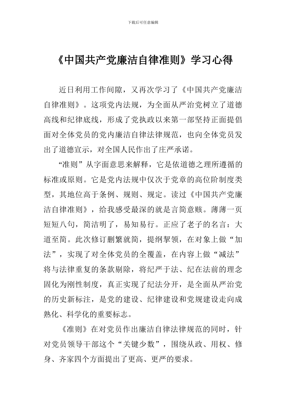 《中国共产党廉洁自律准则》学习心得_第1页