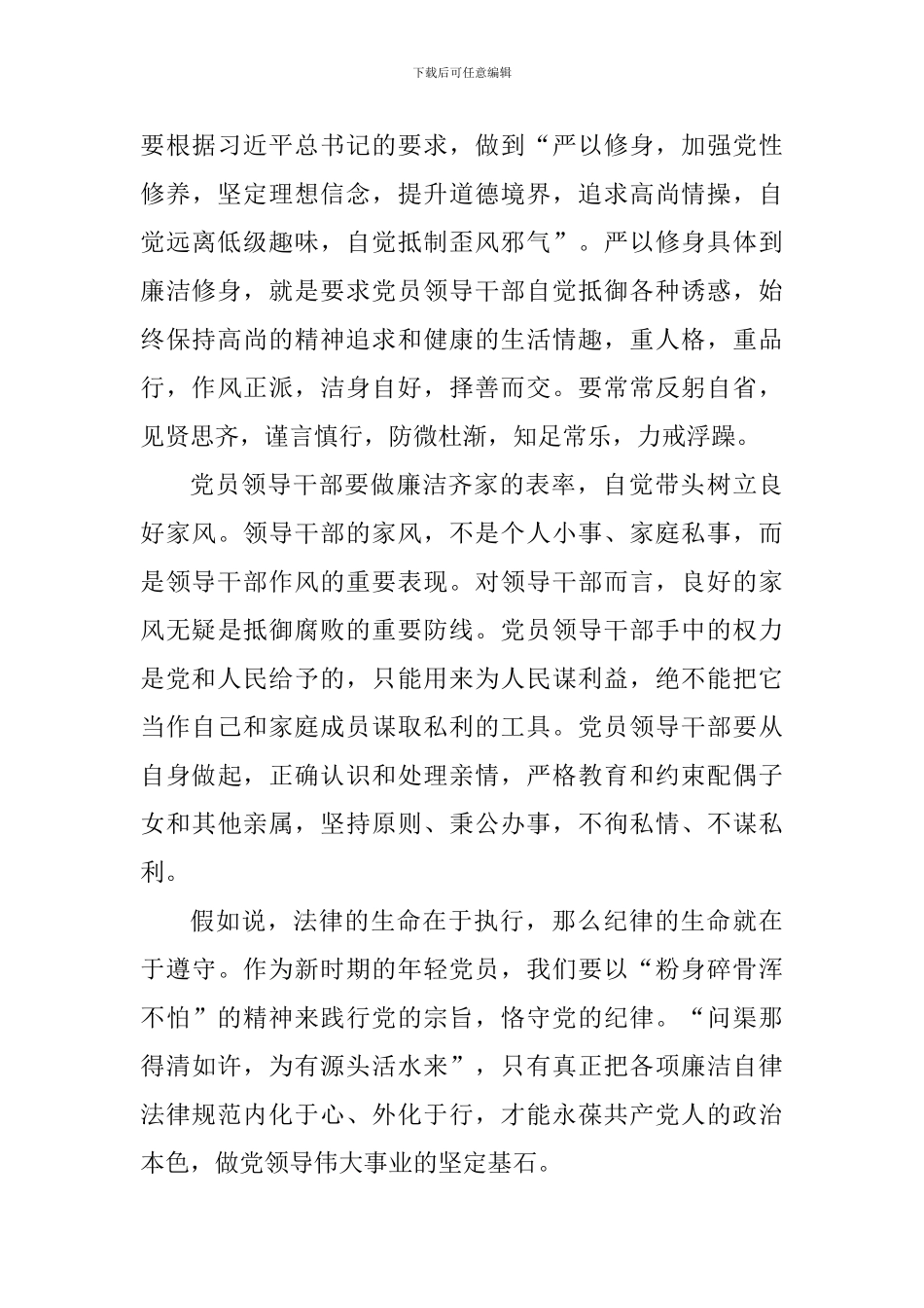《中国共产党廉洁自律准则》学习心得_第3页