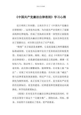 《中国共产党廉洁自律准则》学习心得