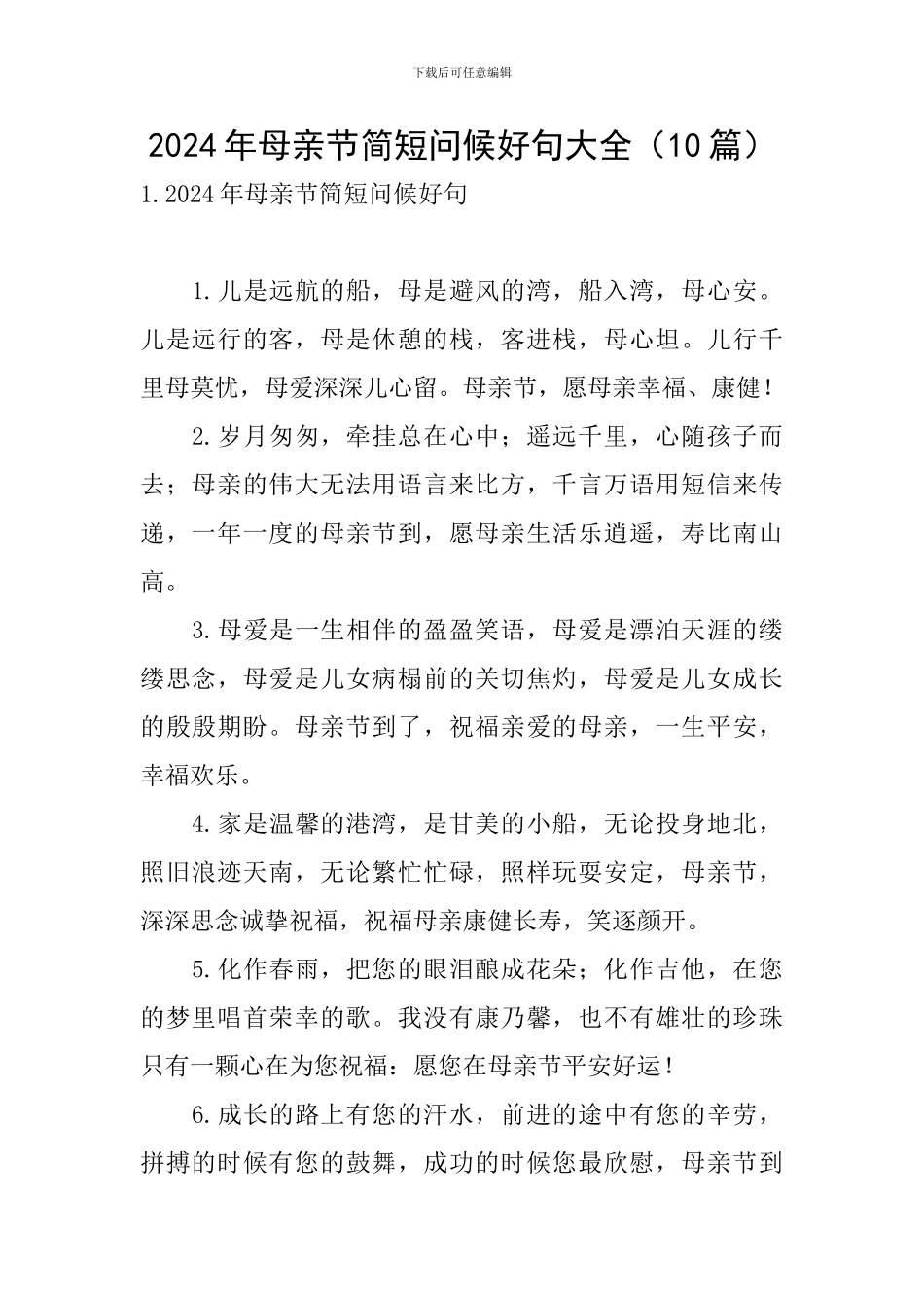 2024年母亲节简短问候好句大全_第1页