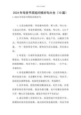 2024年母亲节简短问候好句大全