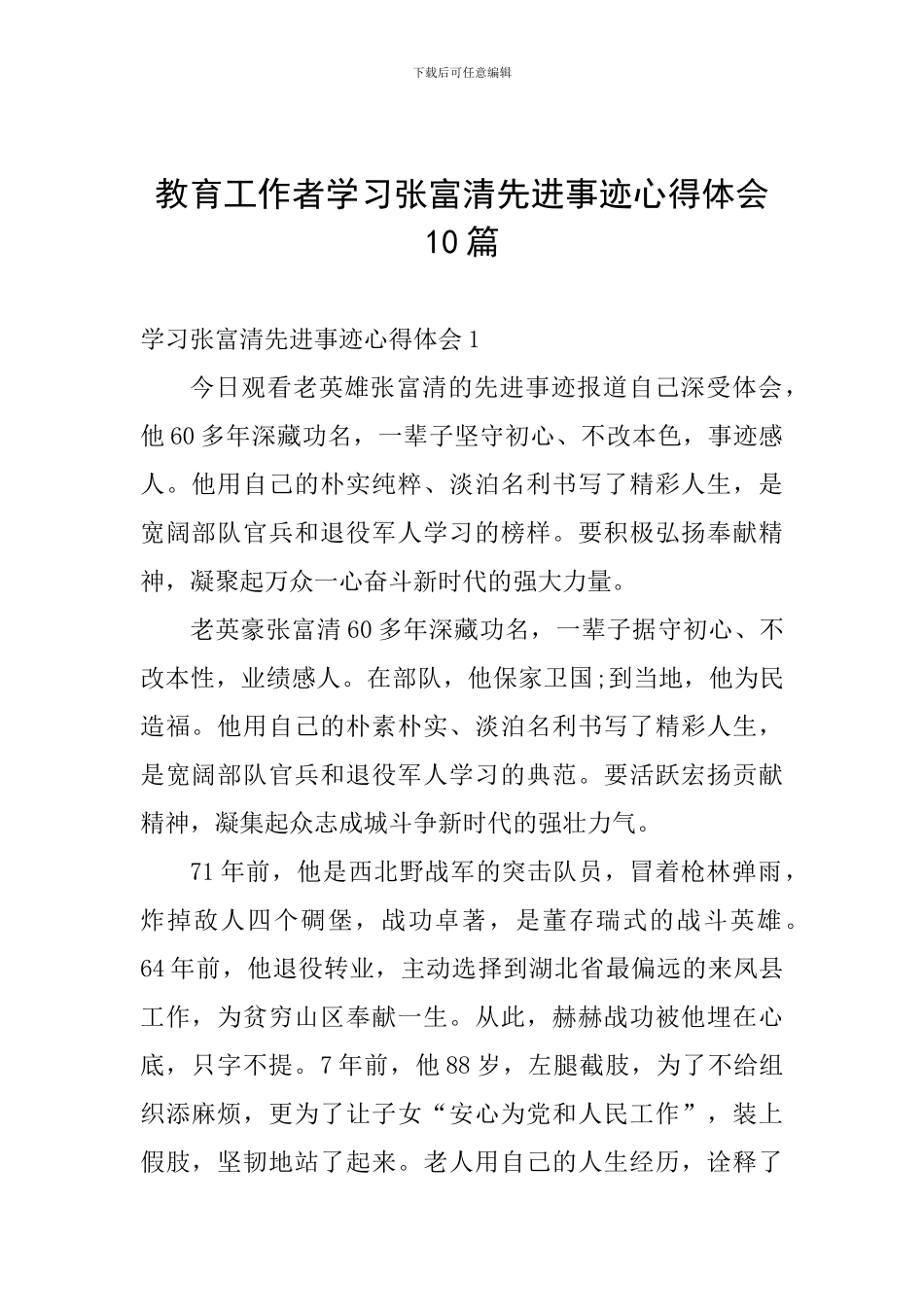 教育工作者学习张富清先进事迹心得体会10篇_第1页
