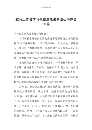 教育工作者学习张富清先进事迹心得体会10篇