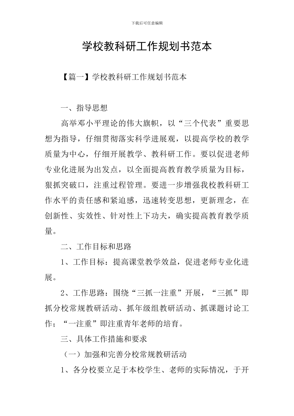 学校教科研工作规划书范本_第1页