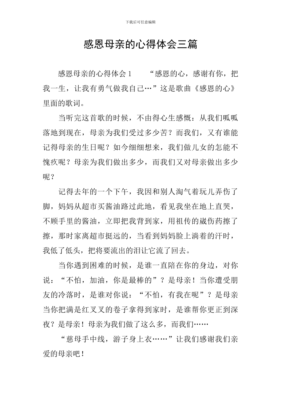 感恩母亲的心得体会三篇_第1页