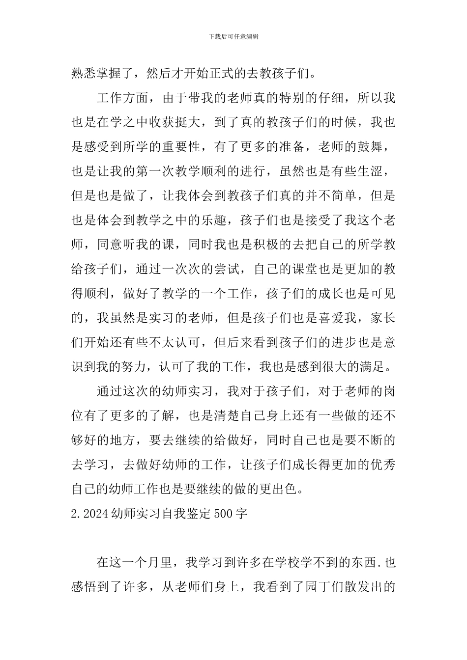 2024幼师实习自我鉴定500字_第2页
