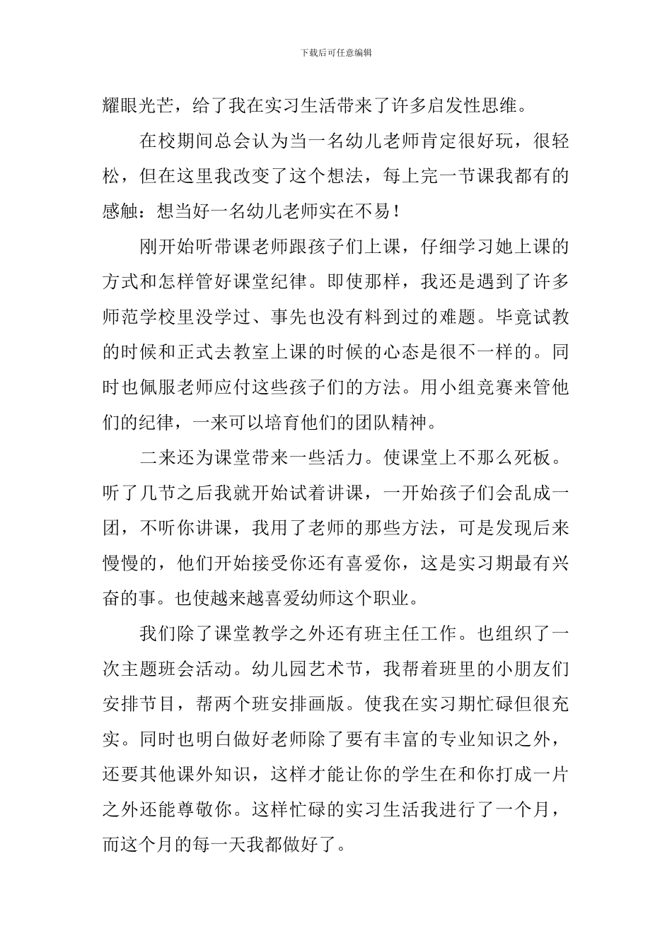 2024幼师实习自我鉴定500字_第3页