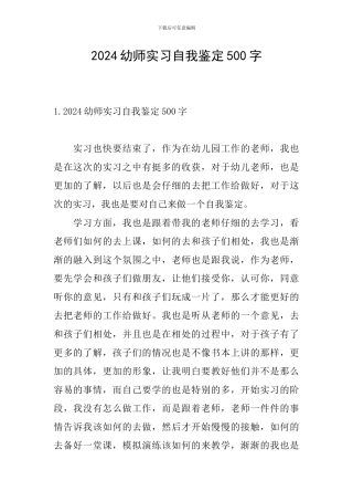 2024幼师实习自我鉴定500字