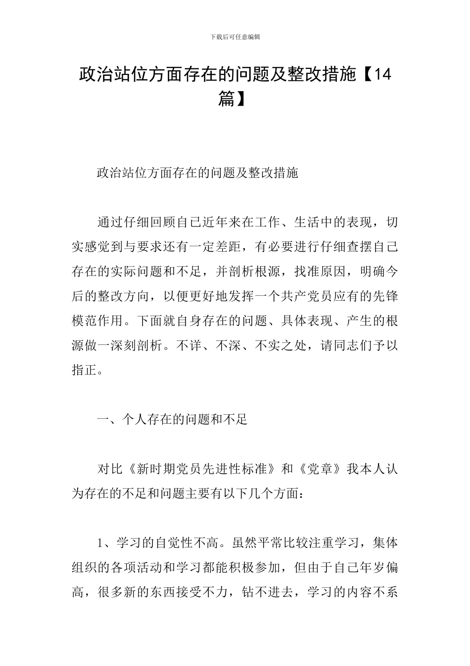 政治站位方面存在的问题及整改措施_第1页