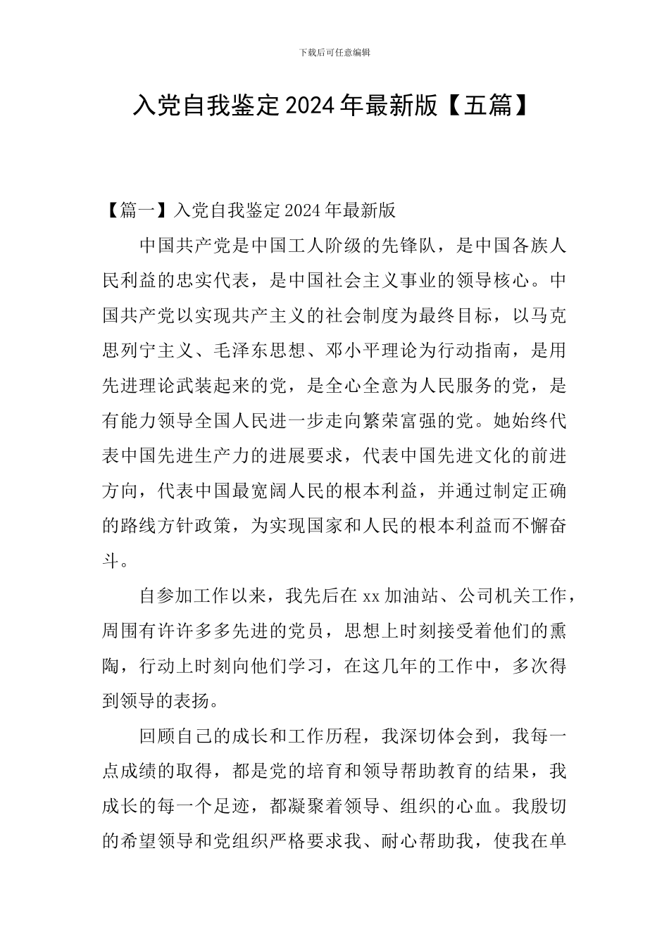 入党自我鉴定2024年最新版_第1页