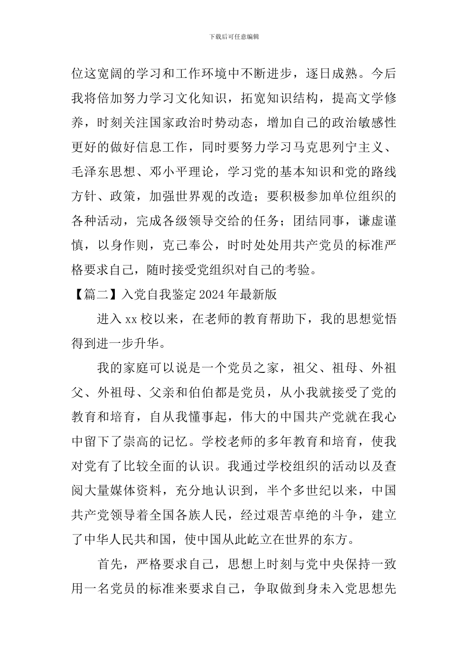 入党自我鉴定2024年最新版_第2页