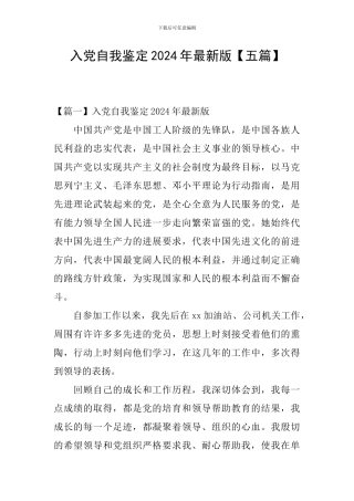 入党自我鉴定2024年最新版