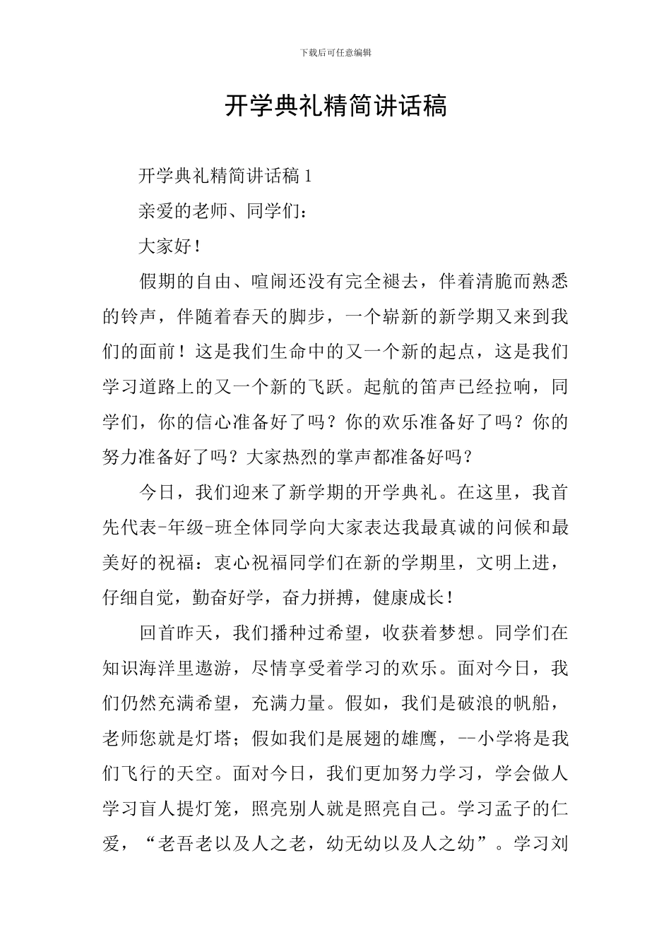 开学典礼精简讲话稿_第1页