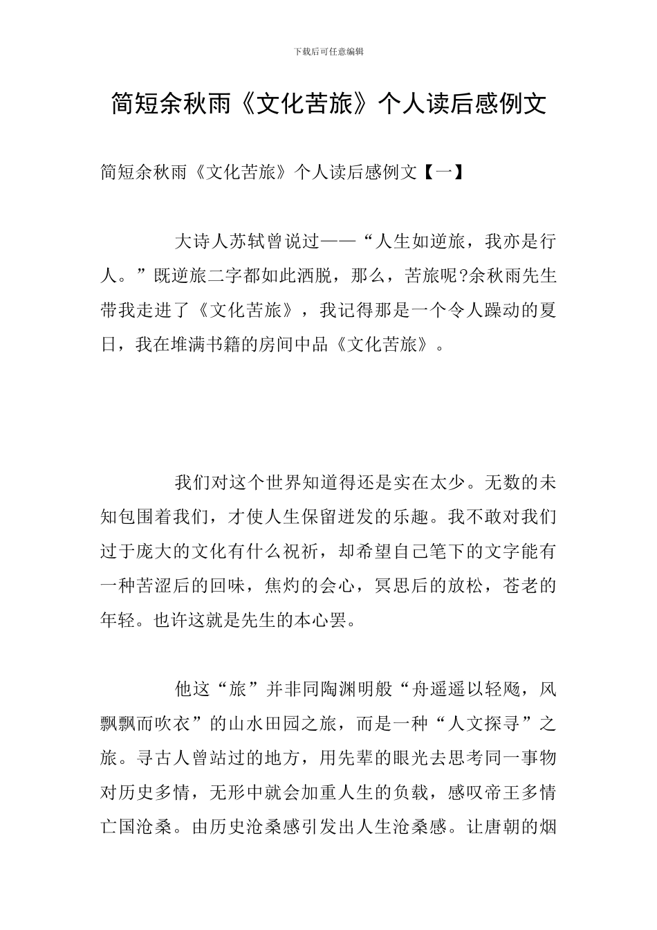 简短余秋雨《文化苦旅》个人读后感例文_第1页