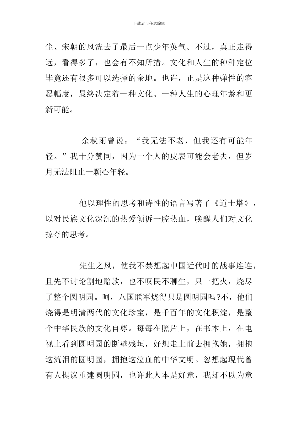 简短余秋雨《文化苦旅》个人读后感例文_第2页