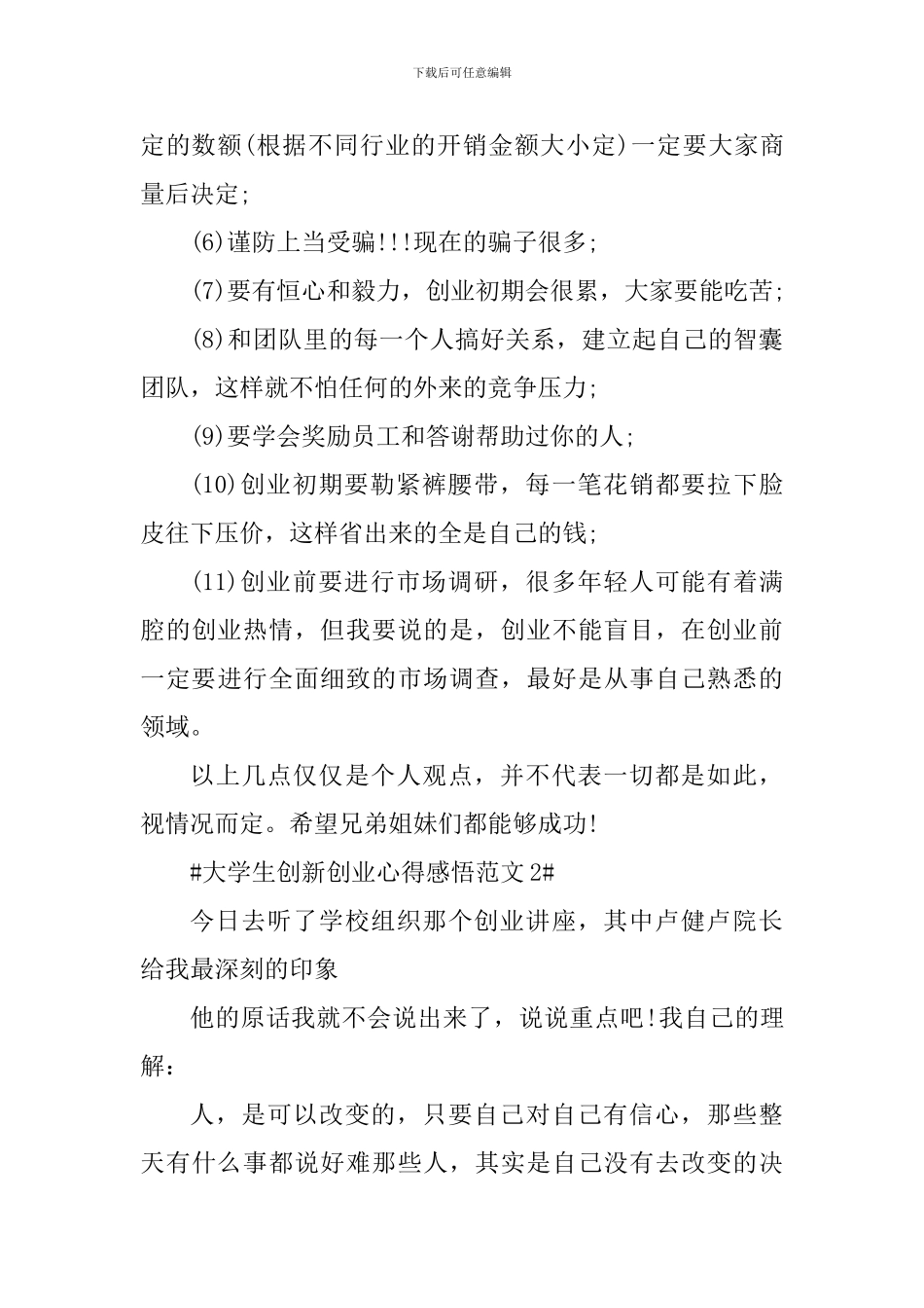 大学生创新创业心得感悟_第2页