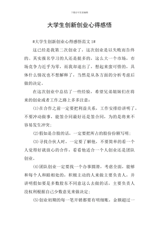 大学生创新创业心得感悟