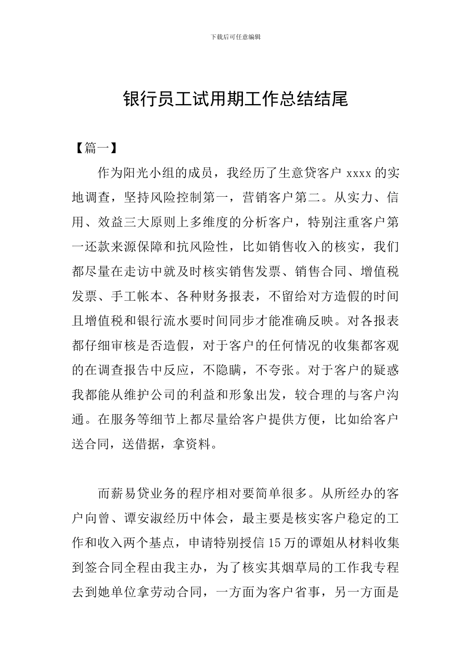 银行员工试用期工作总结结尾_第1页