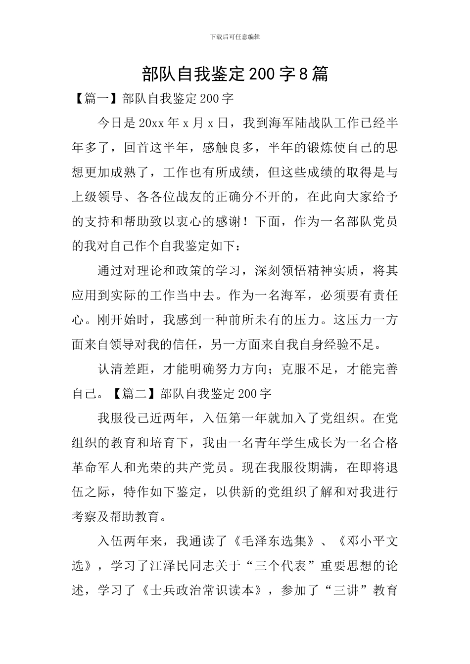 部队自我鉴定200字8篇_第1页