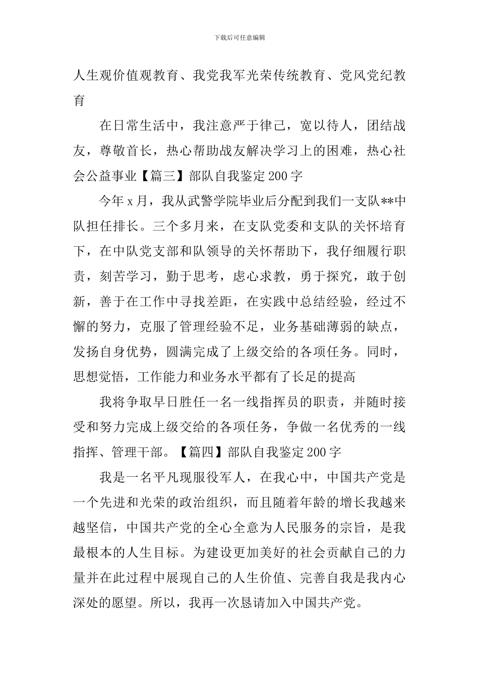 部队自我鉴定200字8篇_第2页