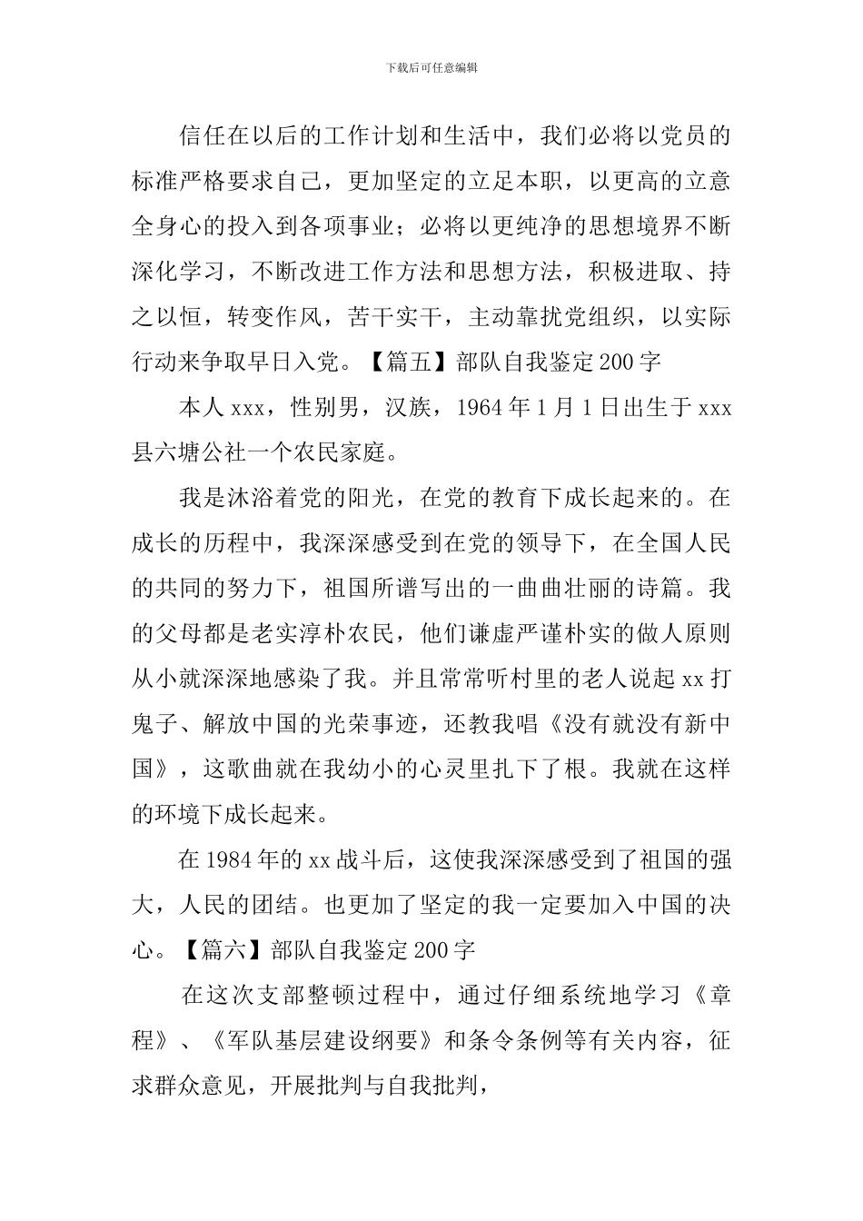 部队自我鉴定200字8篇_第3页