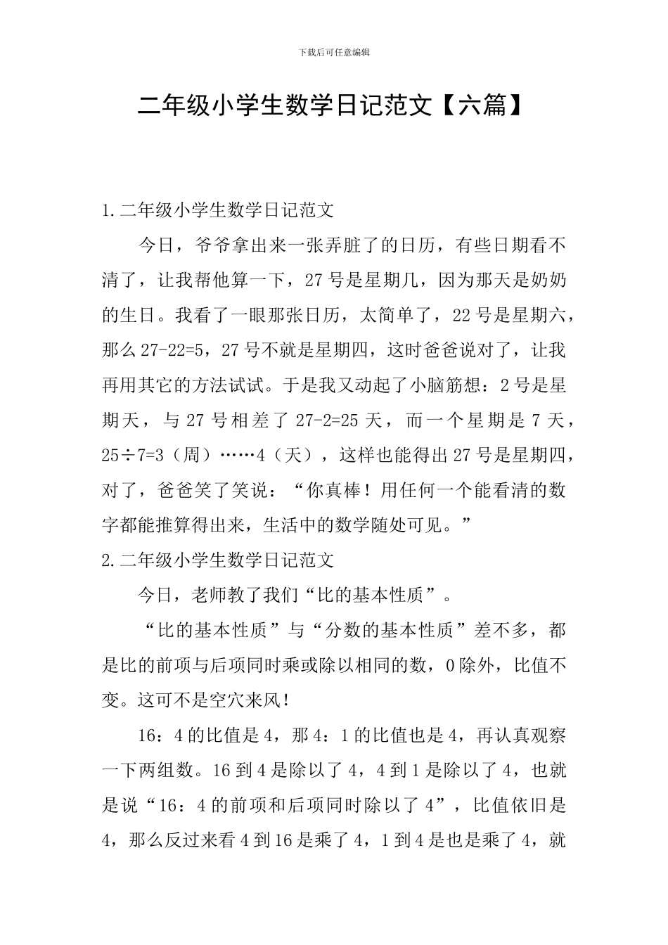 二年级小学生数学日记范文_第1页