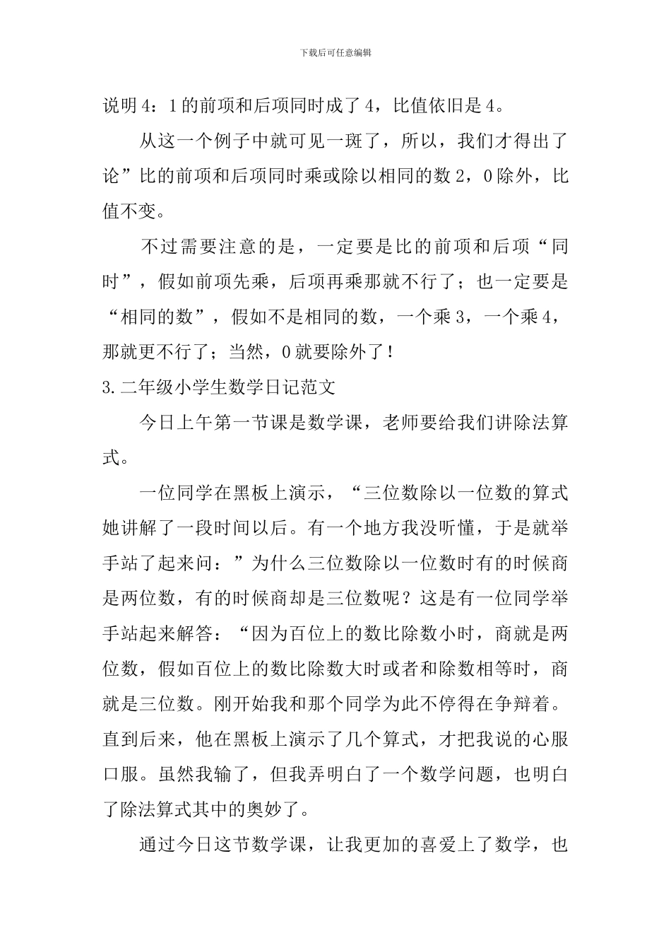 二年级小学生数学日记范文_第2页