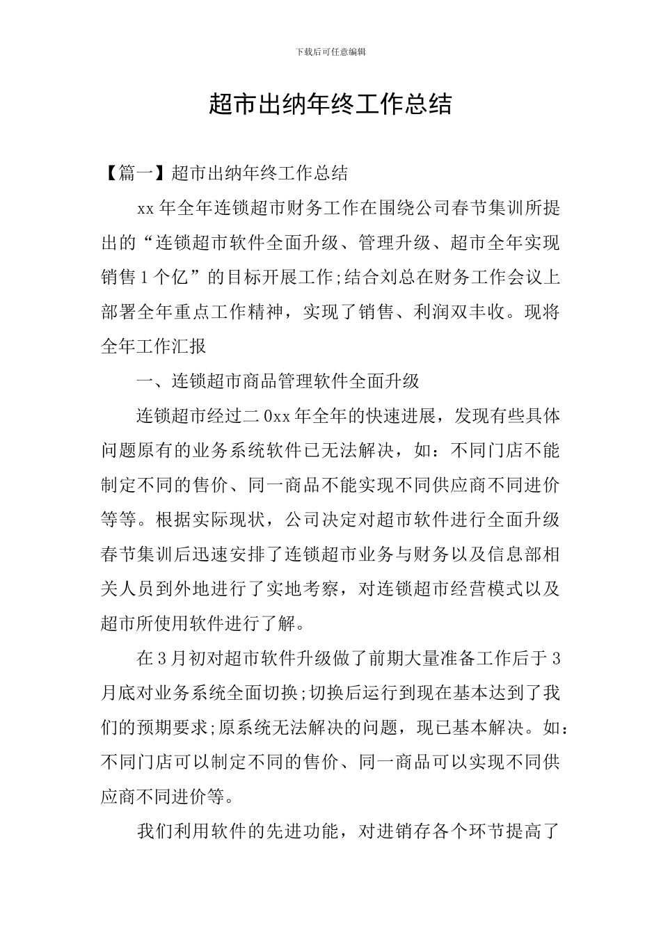 超市出纳年终工作总结_第1页