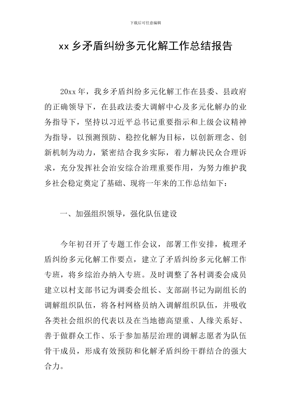 xx乡矛盾纠纷多元化解工作总结报告_第1页